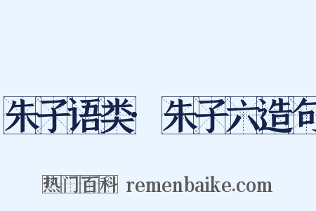 朱子语类·朱子六造句是什么意思的图片